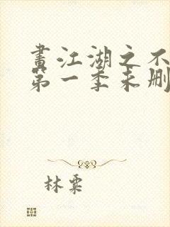 画江湖之不良人第一季未删减版免费观看