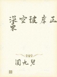 深空彼岸正版辰东