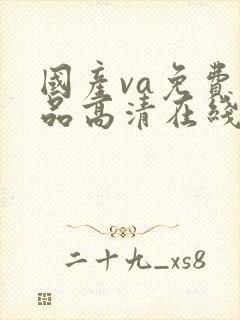 国产va免费精品高清在线观看