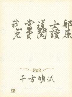 我当道士那些年免费阅读原文