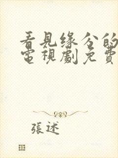 看见缘分的少女电视剧免费播放