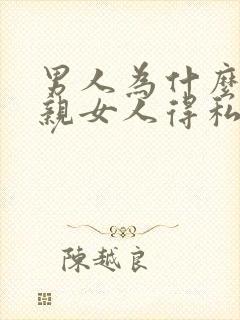 男人为什么喜欢亲女人得私密部位呢