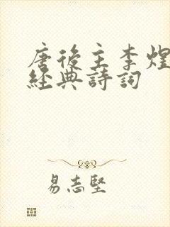 唐后主李煜十大经典诗词