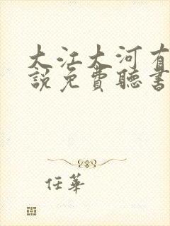 大江大河有声小说免费听书