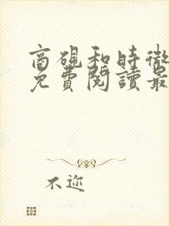 商砚和时微全文免费阅读最新章节