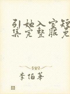 引她入室短剧全集完整版免费观看