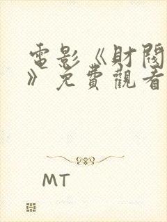 电影《财阀少爷》免费观看