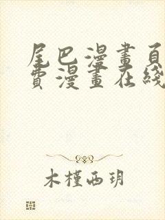 尾巴漫画页面免费漫画在线看封面