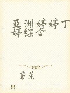 亚洲婷婷丁香婷婷综合