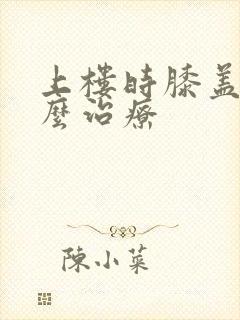 上楼时膝盖疼怎么治疗封面