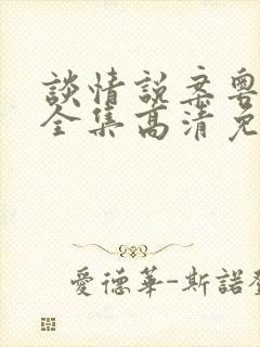 谈情说案粤语版全集高清免费观看