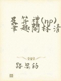 及笄礼(np)笔趣阁林清瑶封面