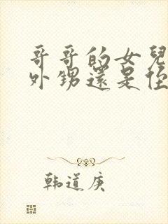 哥哥的女儿是叫外甥还是侄女