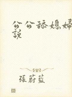 公公舔媳妇逼小说
