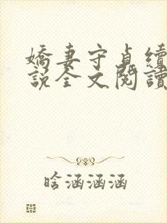 娇妻守贞续集小说全文阅读