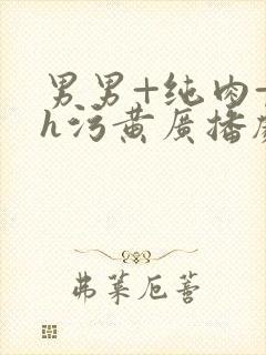 男男+纯肉+高h污黄广播剧