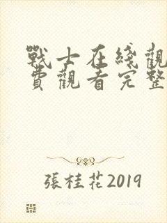 战士在线观看免费观看完整版封面