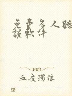 免费多人听书小说软件