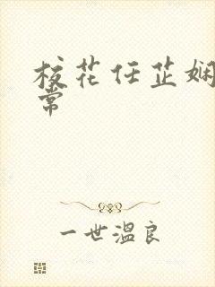 校花任芷娴的日常