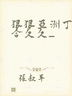 狠狠亚洲丁香综合久久_封面