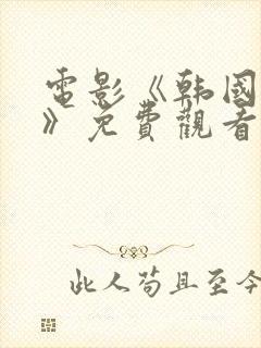 电影《韩国财团》免费观看