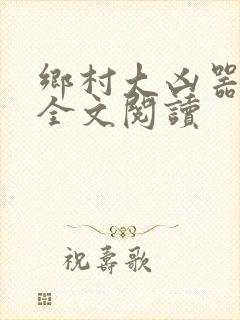 乡村大凶器龙根全文阅读