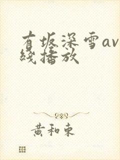 有坂深雪av在线播放