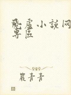 飞卢小说网作家专区