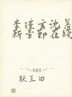 李瑾玄沈羡好最新章节在线阅读