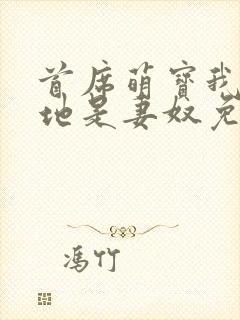 首席萌宝我家爹地是妻奴免费阅读