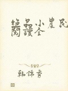 绝品小农民免费阅读全