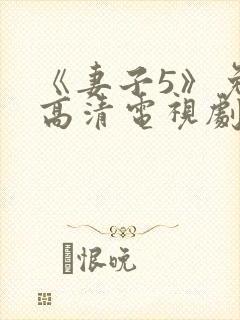 《妻子5》免费高清电视剧在线观看