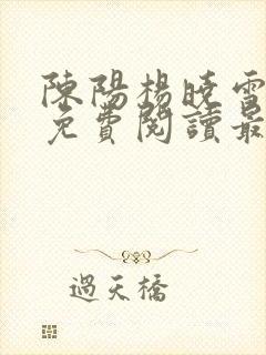 陈阳杨晓雪全文免费阅读最新章节