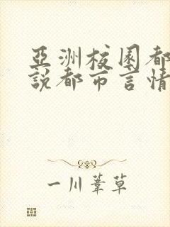 亚洲校园都市小说都市言情