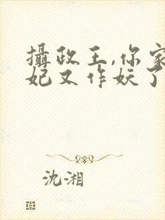 摄政王,你家医妃又作妖了