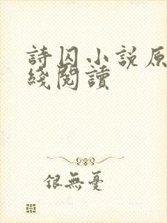 诗囚小说原著在线阅读
