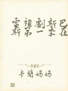 电视剧斯巴达克斯第一季在线观看封面