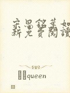 宋思铭叶如云最新免费阅读