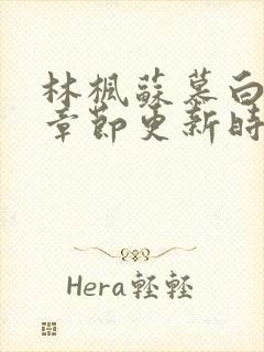 林枫苏慕白最新章节更新时间封面