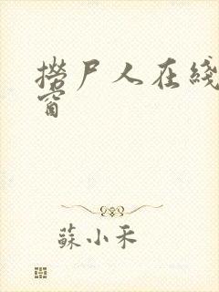 捞尸人在线无弹窗