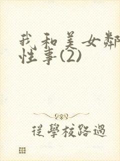 我和美女邻居的性事(2)