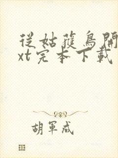 从姑获鸟开始txt完本下载封面