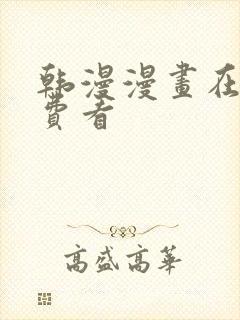 韩漫漫画在线免费看