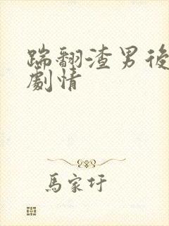 踹翻渣男后后续剧情