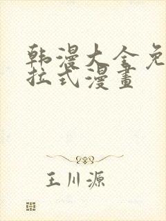 韩漫大全免费下拉式漫画