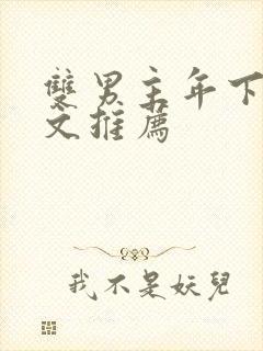 双男主年下高干文推荐