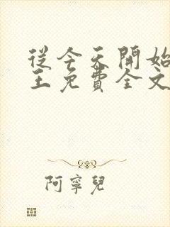 从今天开始做藩王免费全文阅读