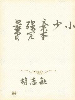 最强弃少小说免费完本