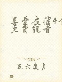 喜爱夜蒲4全集免费观看