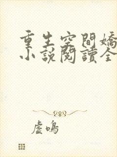 重生空间娇娇媳小说阅读全部封面